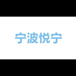 Ningbo Yuening International Freight Forwarding Co., Ltd logo