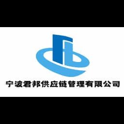 NINGBO JUNBANG SUPPLYCHAIN MANAGEMENT CO.,LTD logo