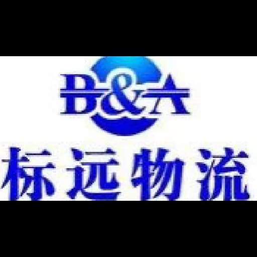 Shenzhen B&A International Logistics Limited logo