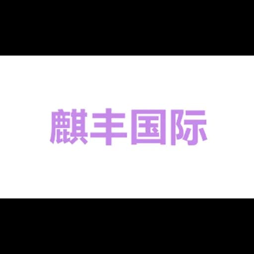 Qifeng International Logistics Co., Ltd logo