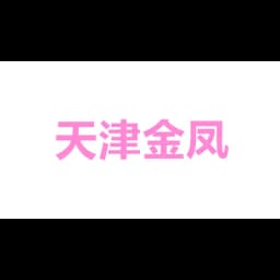 TIANJIN GOLDEN PHOENIX INTERNATIONAL FREIGHT FORWARDING CO.,LTD. logo