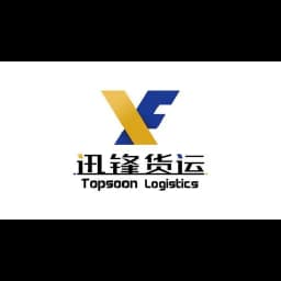 XIAMEN TOPSOON INTERNATIONAL LOGISTICS CO.,LTD. logo
