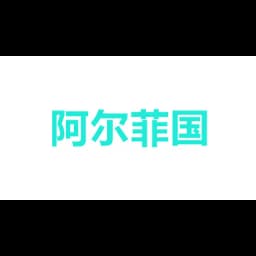 Alfie Cargo Services (Shanghai) Co, Ltd logo