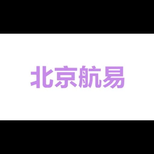 Beijing Hangyi International Freight Forwarding Co. , Ltd. logo