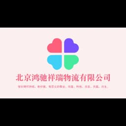 Beijing Hongchi Xiangrui Logistics Co., Ltd logo