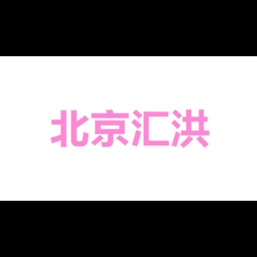 Beijing Huihong Freight forwarding Co., Ltd. logo