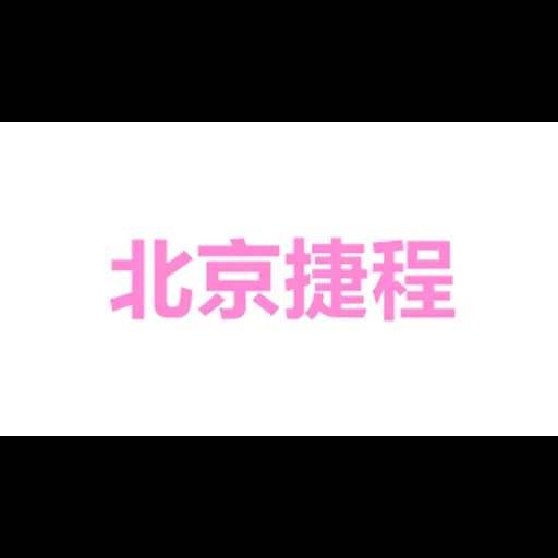 Beijing Jie Cheng Albert Logistics Co., Ltd. logo