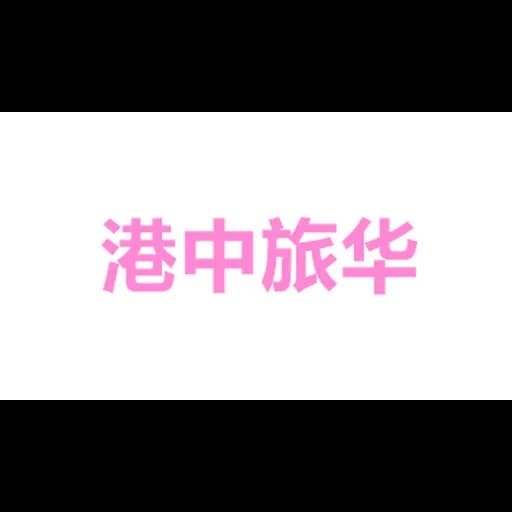 CTS Int'l Logistics Co.,Ltd Qingdao branch logo