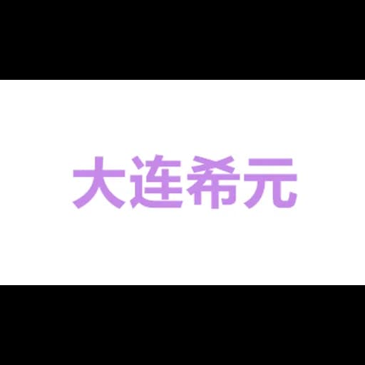 Dalian Xiyuan International Logistics Co. , Ltd logo