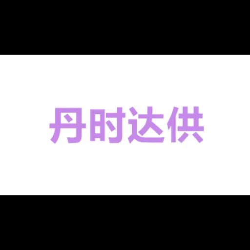 Danspeed supply chain management Co.,LTD. logo