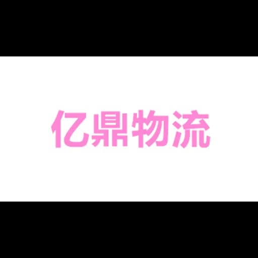 EDING LOGISTICS TECHNOLOGY(ZHEJIANG)CO.,LTD logo