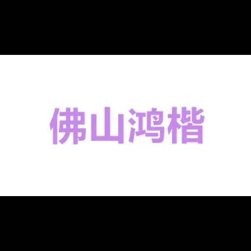 Foshan HK building material company logo