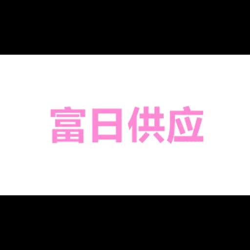 Furi Supply Chain Technology Co., Ltd logo