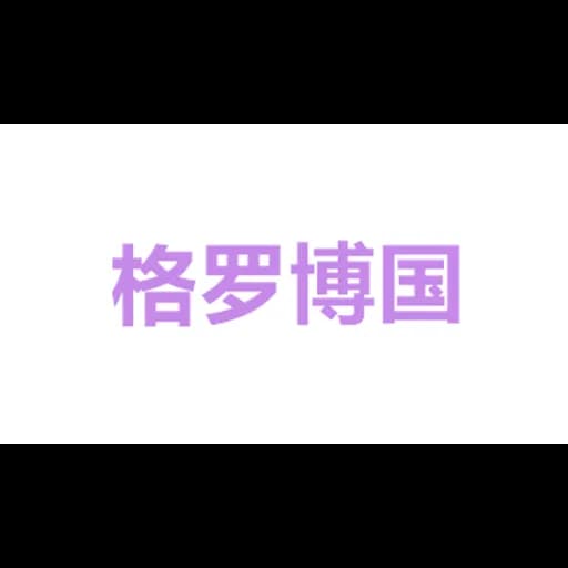 Global international freight forwarding (Shanghai) Co, Ltd. logo