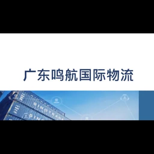 Guangzhou Minghang Logistics Supply Chain Co. logo