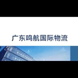 Guangzhou Minghang Logistics Supply Chain Co. logo