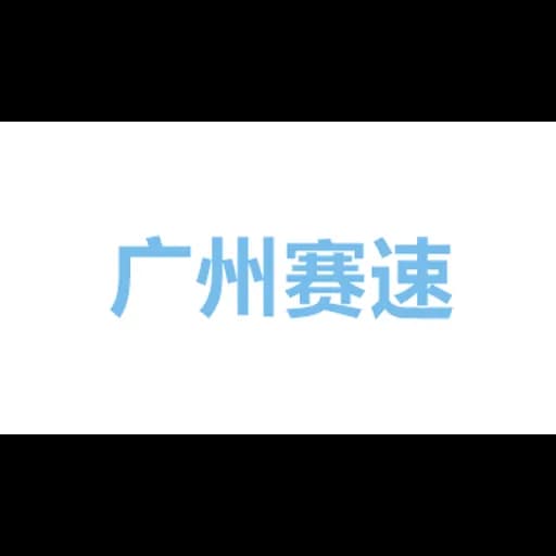 GUANGZHOU SAFE SPEED INTERNATIONAL LOGISTICS CO.,LTD logo