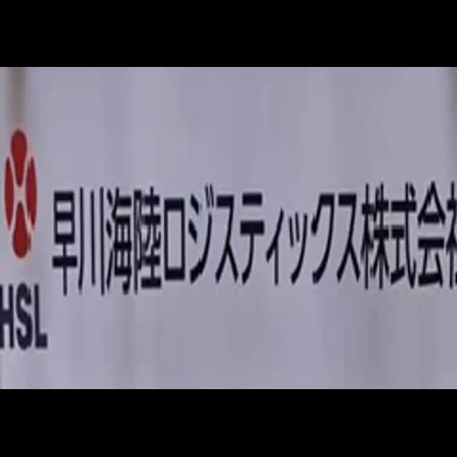 Hayakawa Sealand Logistics Co., Ltd(Tokyo Office) logo