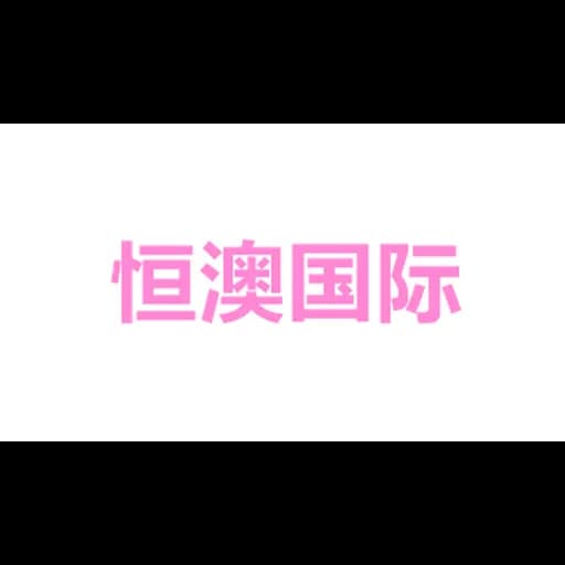 Hengao International logo