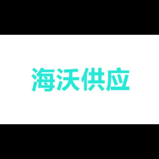 High World Supply Chain (Su Zhou) Co., Ltd. logo