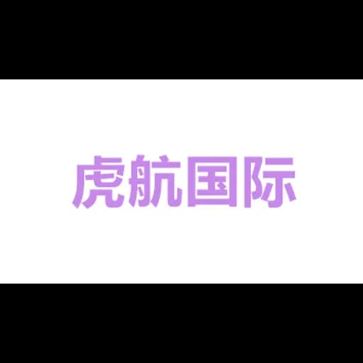 hu hunag guo ji wu liu logo