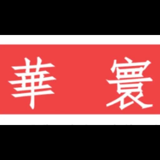 HUAHUAN(SHENZHEN) INTERNATIONAL LOGISTICS CO.,LTD logo