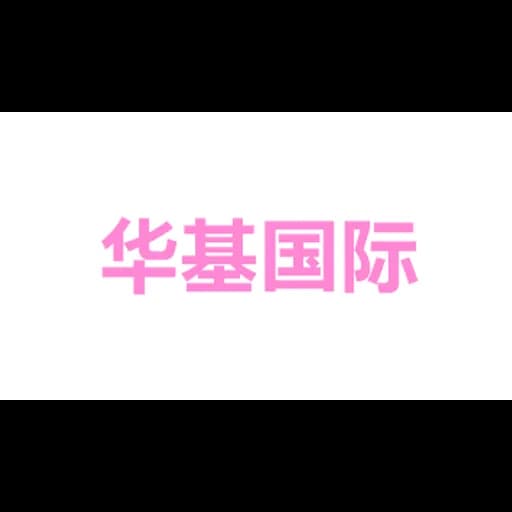 Huaji International Logistics (Ningbo) Co. , Ltd. logo