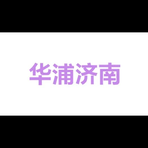 huapujidianshebei logo