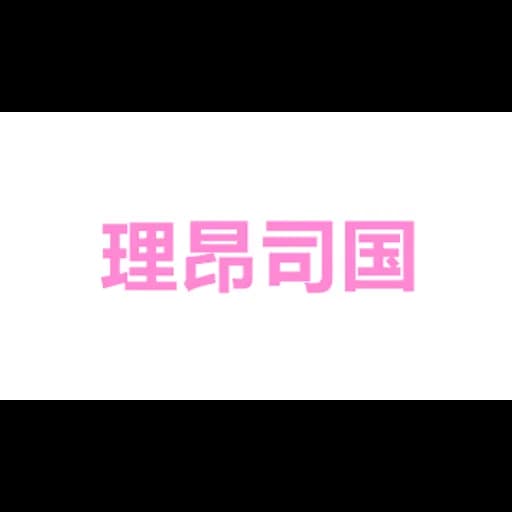 Iwc Logistics International Limited logo