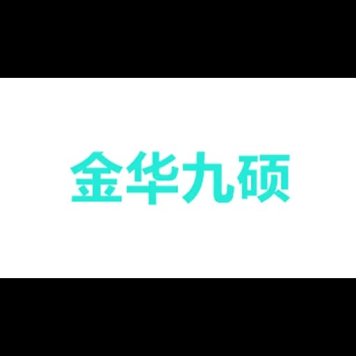 JINHUA JUSO INTERNATIONAL FORWARDING LTD logo