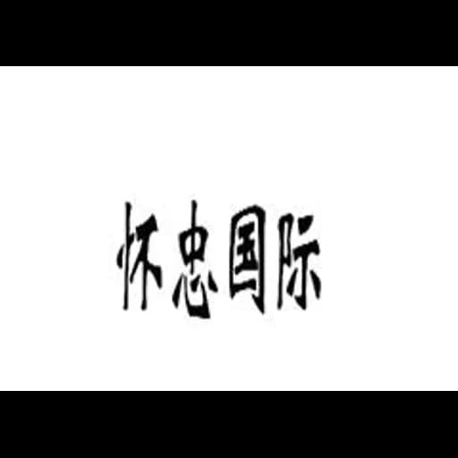 Khorgos Huaizhong International Logistics Co., Ltd. logo