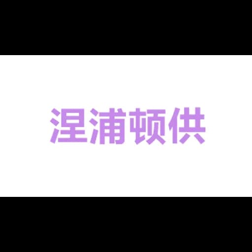 Neptune Supply Chain Technology Shanghai Limited Tianjin Branch logo