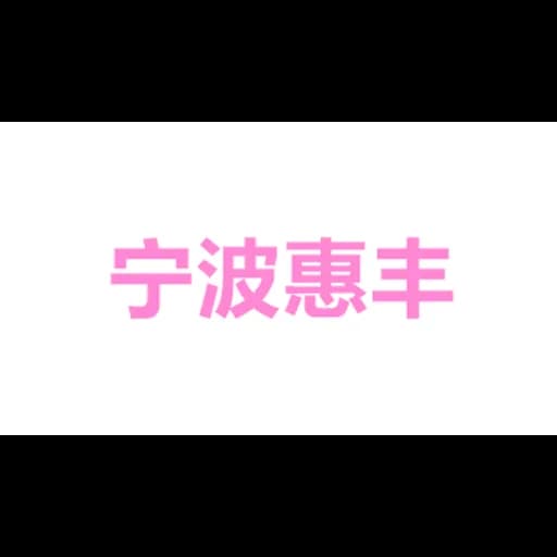 Ningbo Huifeng Supply Chain Management Co.,Ltd. logo