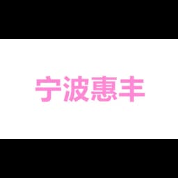 Ningbo Huifeng Supply Chain Management Co.,Ltd. logo