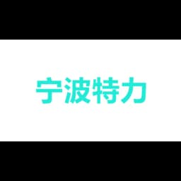 Ningbo S-Power Int'l Logistics Co.,Ltd logo