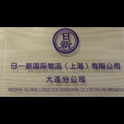 NISSHIN GLOBAL LOGISTICS (SHANGHAI) CO.,LTD. DALIAN BRANCH logo
