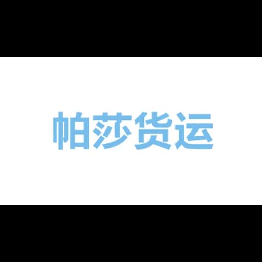 PASHA EXPRESS(HONG KONG)LIMITED logo