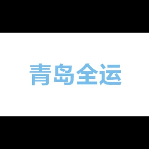 QINGDAO CARGO CHANNEL SERVICE CO.,LTD logo