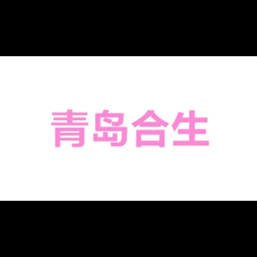 Qingdao Evermore Supply Chain Management Co.,ltd logo