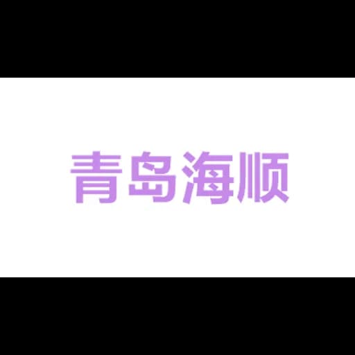 QINGDAO HIGHSEASON INTERNATIONAL CARGO TRANSPORT AGENCY CO.,LTD. logo