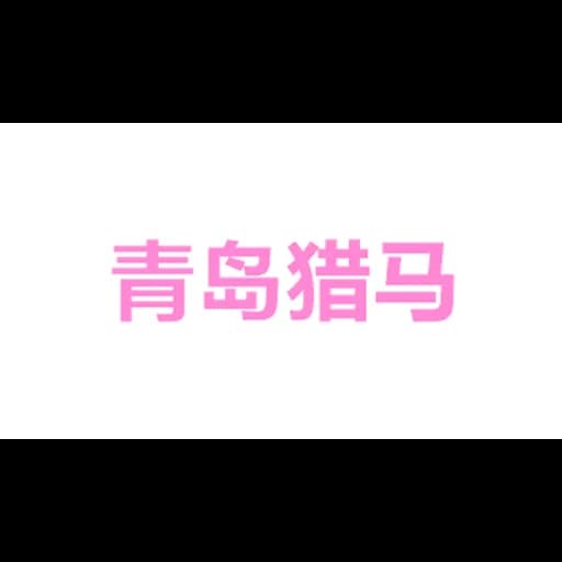 Qingdao Liema National Trading Co., Ltd. logo