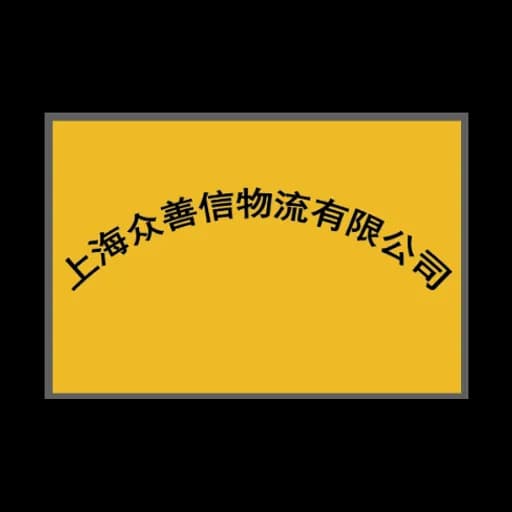 Shanghai Zhongshanxin Logistics Co., Ltd logo