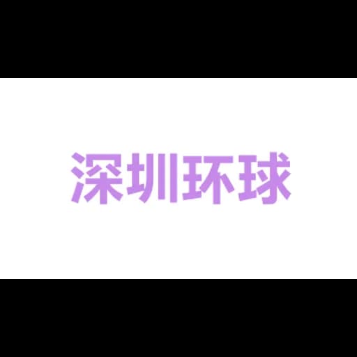 ShenZhen Global Net Logistics Co., Ltd LuoHu Branch logo