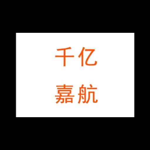 Shenzhen hundred billion Jiahang international freight forwarding Co., LTD logo