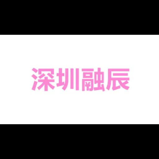 SHENZHEN RONGCHEN TECHNOLOGY CO.,LTD. logo