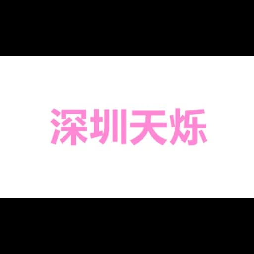 Shenzhen Tianshuo Supply Chain Co., Ltd. logo