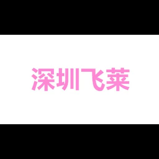 shenzhenshifeilaiguojiwuliuyouxiangongsi logo