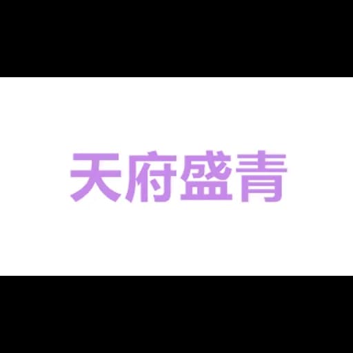 Tianfusheng (Qingdao) International Supply Chain Management Co., Ltd logo