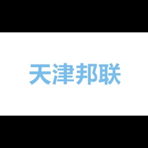 TIANJIN BANGLIAN INTERNATIONAL FREIGHT FORWARDER CO.,LTD logo