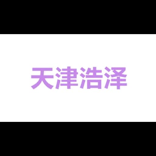 TianJin haozeda International freight forwarding Co.ltd logo